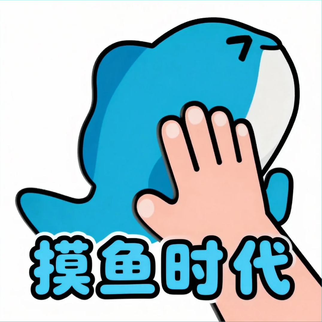 摸鱼时代