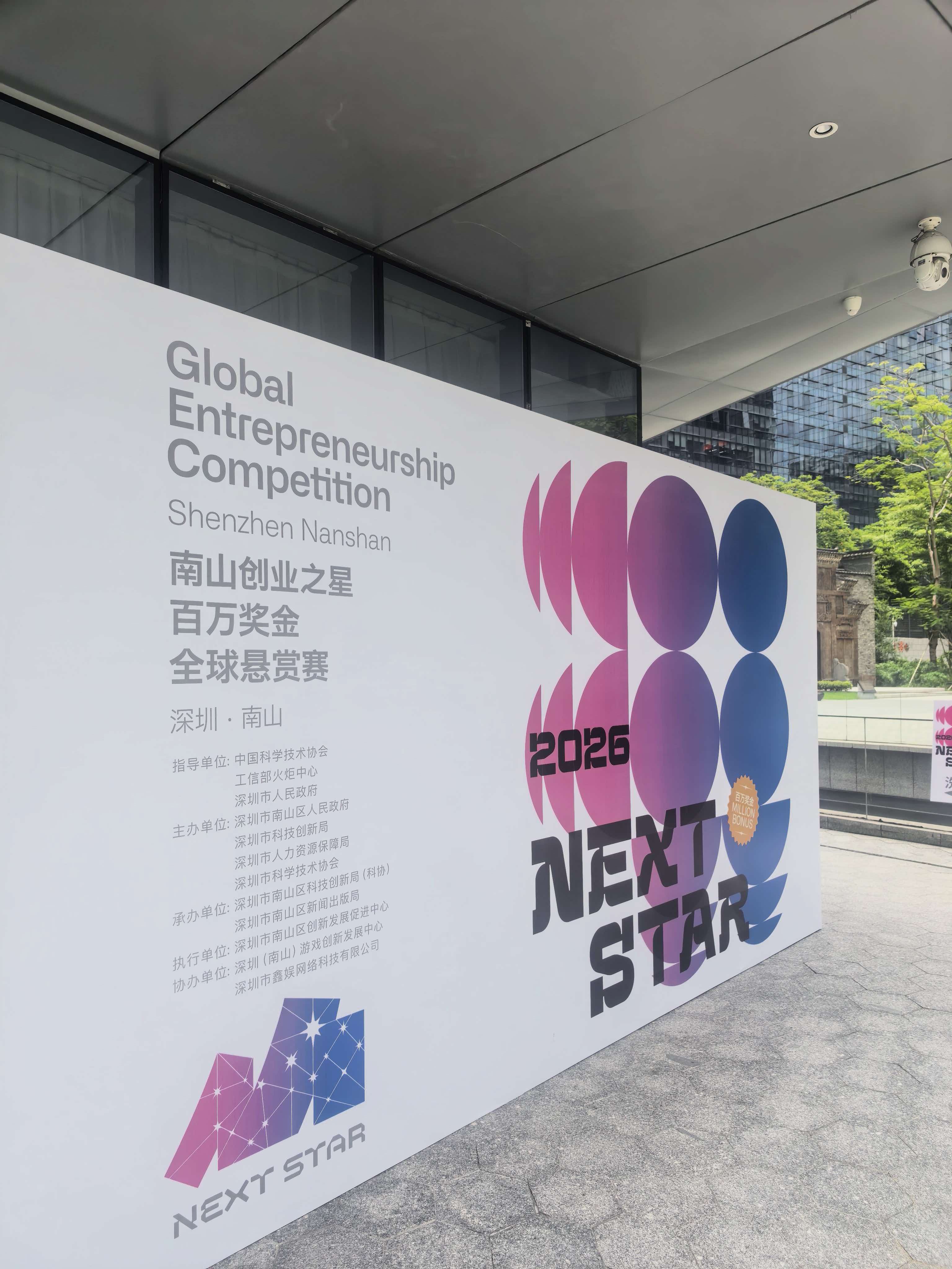 2026南山创业之星赛事现场