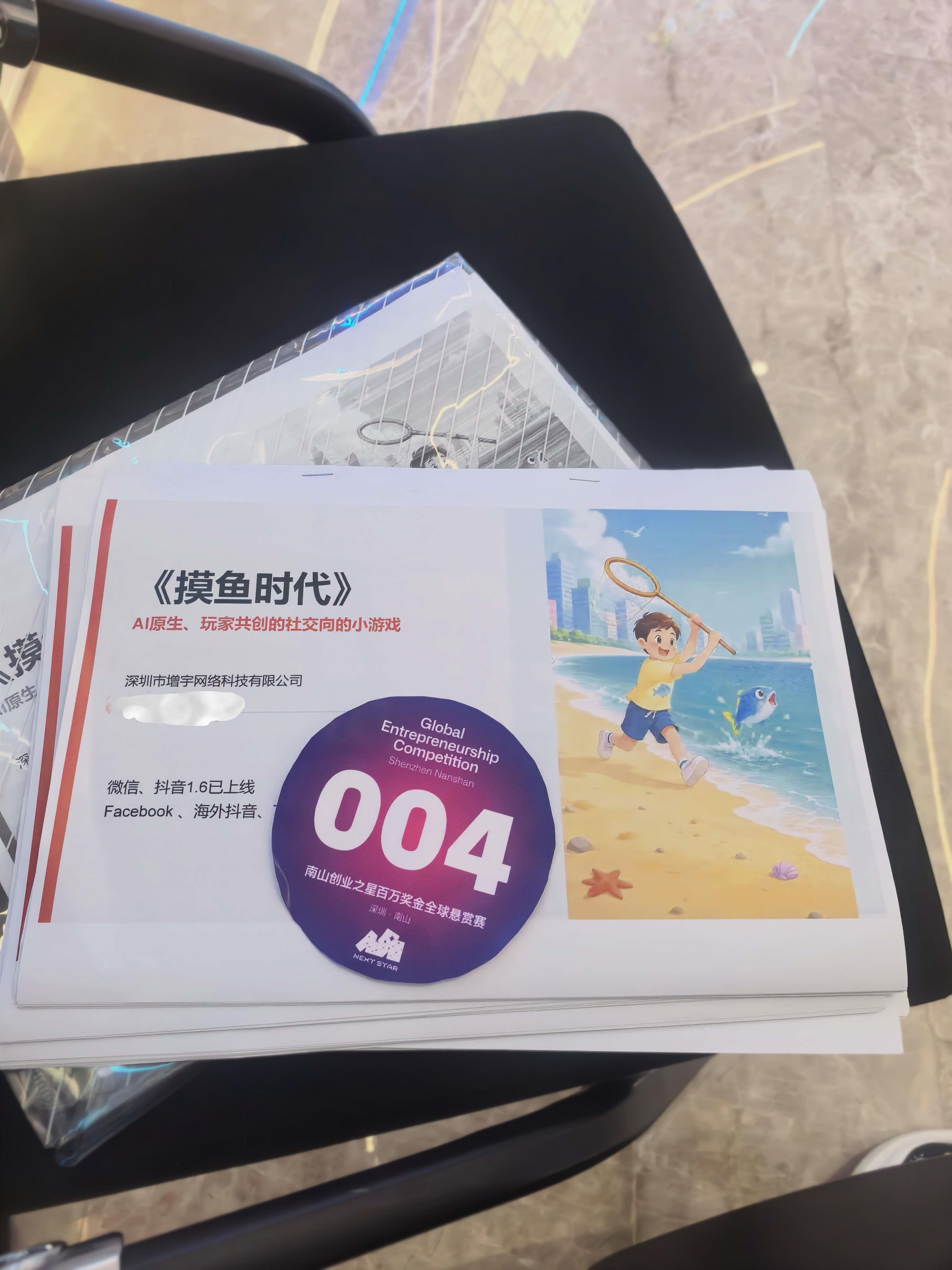 摸鱼时代行业半决赛路演资料